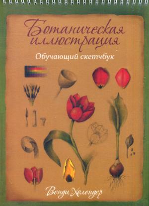 Ботаническая иллюстрация: обучающий скетчбук