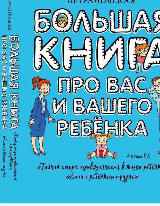 Большая книга про вас и вашего ребенка