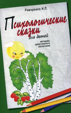 Психологические сказки для детей. 2-е изд. Методика нравственного воспитания