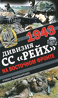 1943. Дивизия СС  Рейх  на Восточном фронте