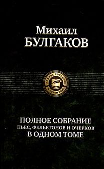 Полное собрание пьес, фельетонов и очерков в одном томе