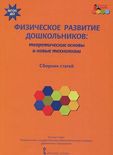 Физическое развитие дошкольников: теорет.основы