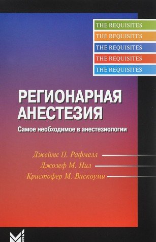 Регионарная анестезия.