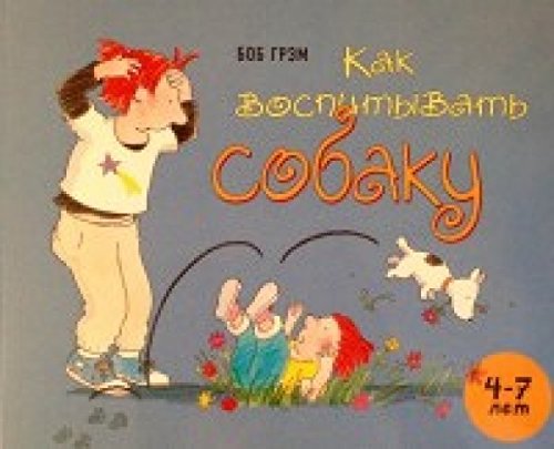 Как воспитывать собаку