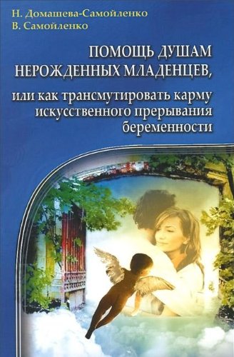 Помощь душам нерожденных младенцев. 2-е изд.