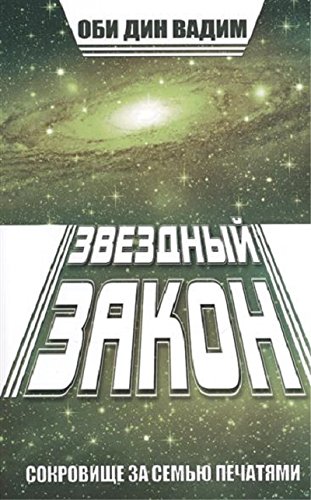 Звездный закон. Сокровище за семью печатями. Кн.1