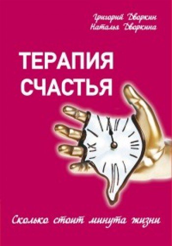 Терапия счастья. Сколько стоит минута жизни