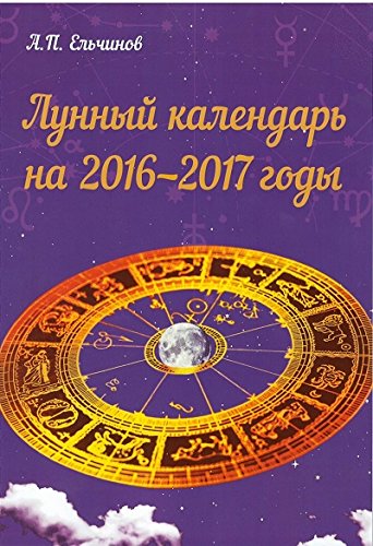 Лунный календарь на 2016-2017 годы