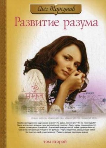 Развитие разума. Книга 2. 3-е изд.