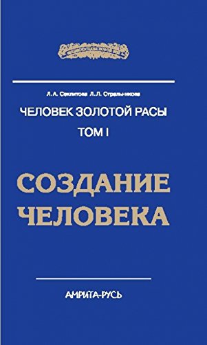 Человек Золотой Расы. Т.1. Создание человека. 5-е изд.