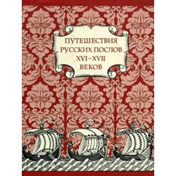 Путешествия русских послов XVI - XVII вв. Статейные списки.