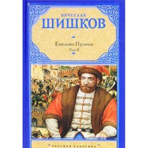 Емельян Пугачев. Историческое повествование. В 2 т. Том II (Кн. 2, ч. 2-3, Кн. 3 ч. 1-2)