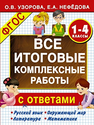 Все итоговые комплексные работы 1-4 классы