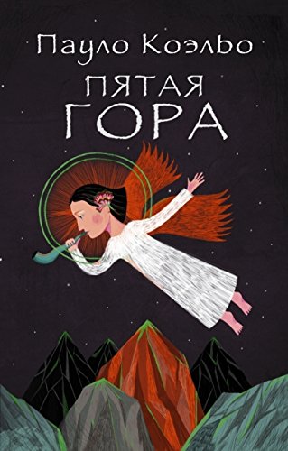 Пятая гора