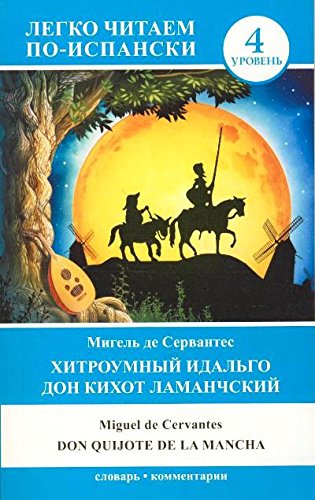 Хитроумный идальго Дон Кихот Ламанчский = Don Quijote de la Mancha