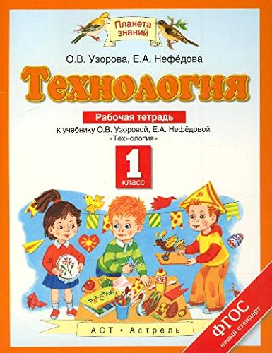 Технология. 1 класс. Рабочая тетрадь