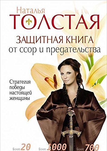 Защитная книга от ссор и предательства. Cтратегия победы настоящей женщины