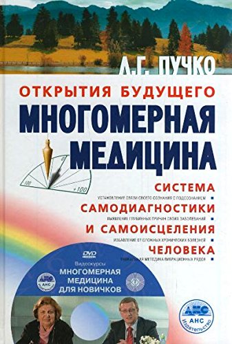 Многомерная медицина. Система самодиагностики и самоисцеления человека