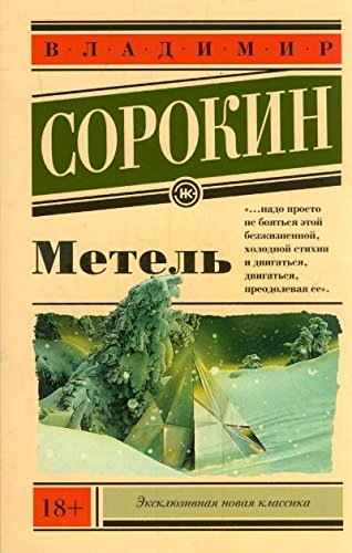 Метель