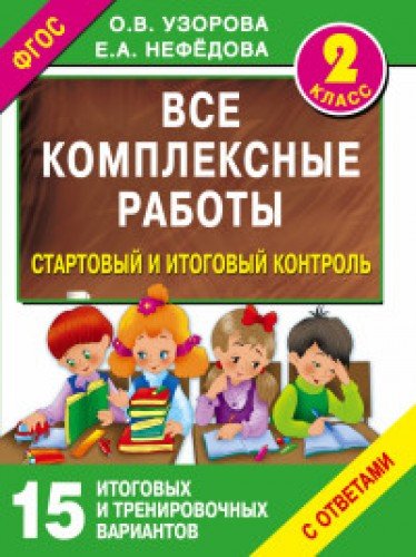 Все комплексные работы. Стартовый и итоговый контроль с ответами. 2-й класс