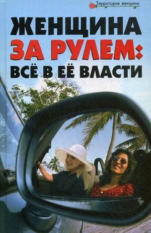 Женщина за рулем: все в ее власти