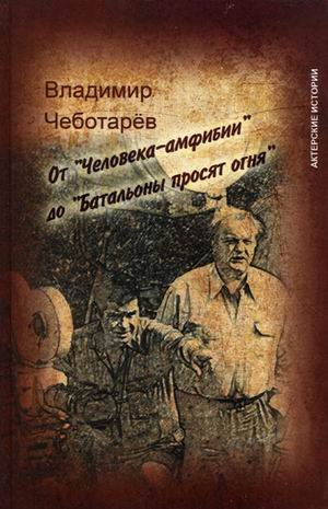 От Человека-амфибии до Батальоны просят огня