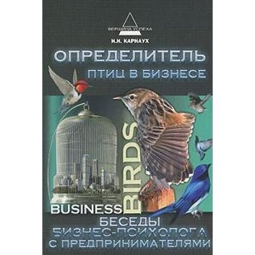 Определитель птиц в бизнесе: беседы бизнес-психолога