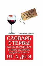 Словарь стервы, или Путеводитель в мире мужчин