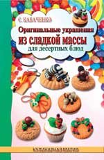 Оригинальные украшения из сладкой массы для десерта