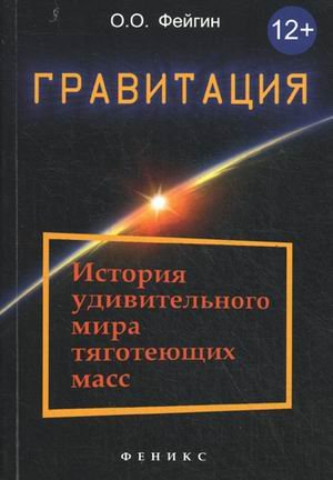 Гравитация: история удивител. мира тяготеющих масс