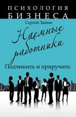 Наемные работники: подчинить и приручить