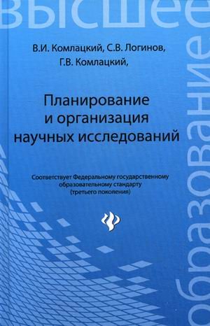 Планирование и организация научных исследований