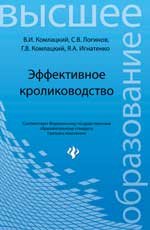 Эффективное кролиководство. Учебное пособие