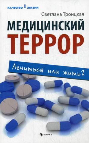 Медицинский террор: лечиться или жить?