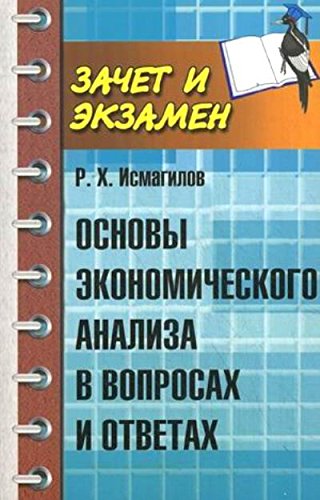 Основы экономического анализа в вопросах и ответах