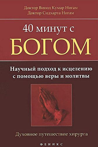 40 минут с Богом: научный подход к исцелению с помощью веры и молитвы. Духовное путешествие хирурга