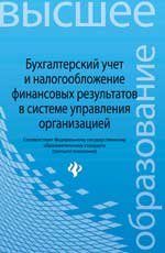 Бухгалтерский учет и налогообложение финансовый результат