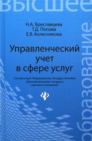 Управленческий учет в сфере услуг. Учебное пособие