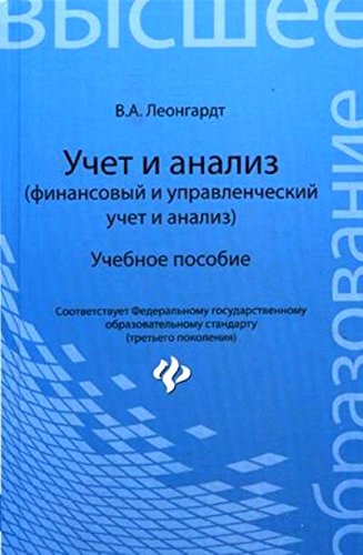 Учет и анализ (финан. и управлен. учет и анализ)