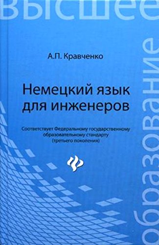 Немецкий язык для инженеров. Учебное пособие