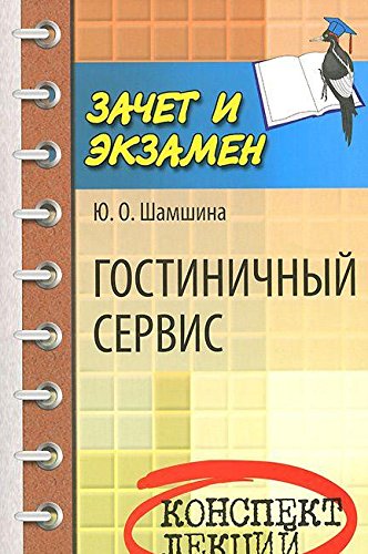 Гостиничный сервис: конспект лекций