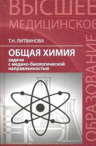 Общая химия: задачи с медико-биологич. направлен.