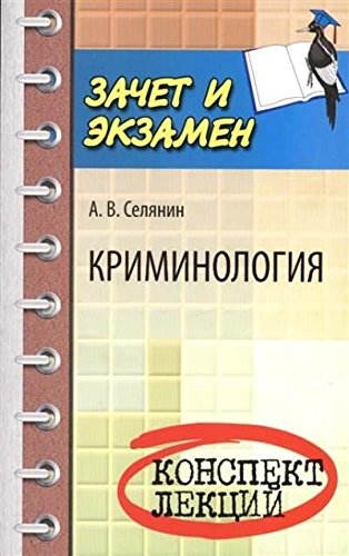 Криминология: конспект лекций