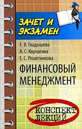 Финансовый менеджмент: конспект лекций