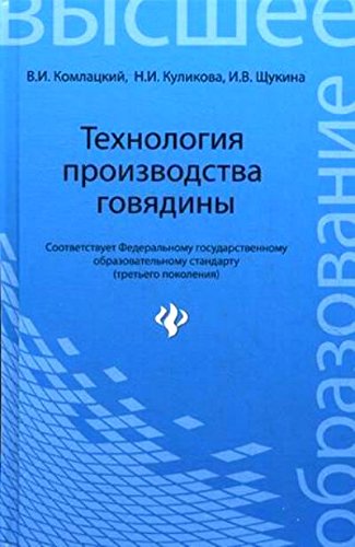 Технология производства говядины. Учебное пособие