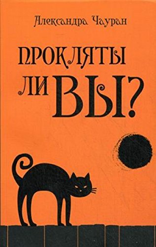 Прокляты ли вы? Реальность проклятия и способы