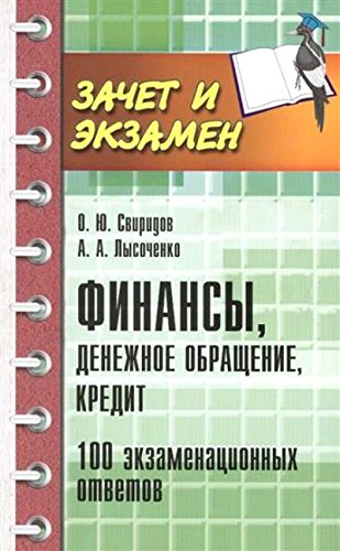 Финансы, денежное обращение, кредит: 100 экз. отв.