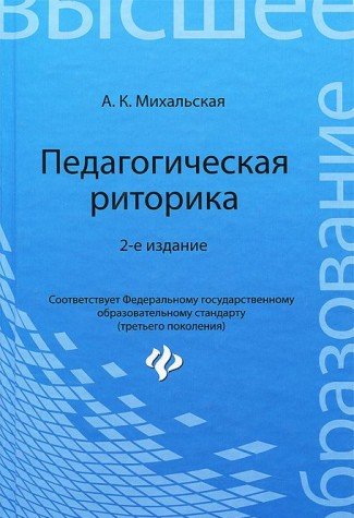 Педагогическая риторика. Учебное пособие