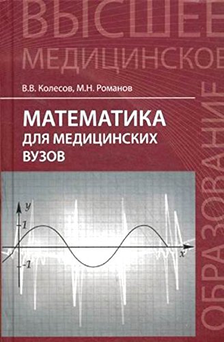 Математика для медицинских ВУЗов. Учебное пособие