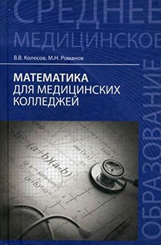 Математика для медицинских колледжей. Учеб.пособие